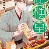 11月9日新刊「鹿楓堂よついろ日和　２０」「乙女ゲー世界はモブに厳しい世界です 13」「愛さないといわれましても～元魔王の伯爵令嬢は生真面目軍人に餌付けをされて幸せになる～(4)」など