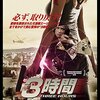 映画「３時間/THREE HOURS」