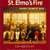 セント・エルモス・ファイヤー - 私の人生に影響を与えた映画 vol.0026
