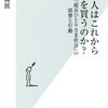『日本人はこれから何を買うのか?――「超おひとりさま社会」の消費と行動』三浦展，光文社新書，2013