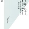 【読書感想】日本人はこれから何を買うのか? ☆☆☆