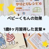 ベビーくもんは続けると効果が出る！１歳で急成長した言語。