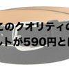 ユニクロセールオススメ商品（17/6/9〜6/15）「GUのベルトが安い！」
