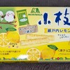 小枝 瀬戸内レモン！値段やカロリー味に？コンビニで買えるチョコ菓子