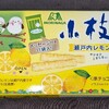 小枝 瀬戸内レモン！値段やカロリー味に？コンビニで買えるチョコ菓子