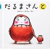 【1歳～3歳向け】子供が大喜び！機嫌がよくなる絵本５選