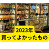 2023年買ってよかったおすすめ商品