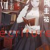 ecriture 新人作家・杉浦李奈の推論 VIII 太宰治にグッド・バイ