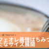 ”カフェオレ最強はちみつ” 新たなサイズ展開で買い求めやすく 「ミャンマー産ごまはちみつ」