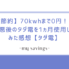 【節約】70kwhまで0円！？改悪後のタダ電を1ヵ月使用してみた感想【タダ電】