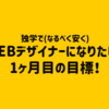 独学で(なるべく安く)webデザイナーになりたい！1ヶ月目の目標！