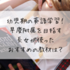 幼児期の英語学習！早慶附属を目指す長女が使ったおすすめの教材は？