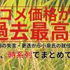 【コメ価格が過去最高！】石破首相の“説明責任”発言!? 江藤農水相の失言・更迭から小泉氏の就任・決意まで、時系列でまとめてみた