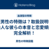B型男性の特徴は？取扱説明書&自由人な彼らの本音と恋愛傾向を完全解析！