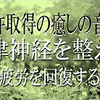 【特許取得の音色】自律神経を整え　慢性疲労から回復するための音楽