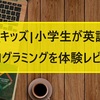 QQキッズ|小学生が英語でプログラミング学習（オンライン）を体験レビュー