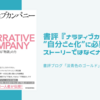 書評『ナラティブカンパニー』”自分ごと化”に必要なのはストーリーではなくナラティブ？