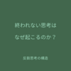 人はなぜ考え続けてしまうのか？反芻思考の心理構造