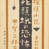 『死頭蛾の恐怖』　甲賀三郎