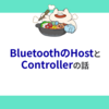 BluetoothのHostとControllerの話