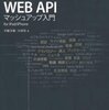 iOS WEB APIマッシュアップ入門―for iPad/iPhone