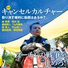 トークイベント「左からのキャンセル・カルチャー論」をやります（６月１３日（火）：阿佐ヶ谷ロフトA）