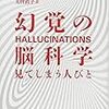 【不可思議医学エッセイ】幻覚の脳科学　見てしまう人びと【感想】