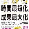 読書感想96『時間最短化成果最大化』by木下勝寿