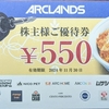 今週届いた株主優待② ～アークランズ(9842)、チヨダ(8185)、井筒屋(8260)、TSIHD(3608)、ドトール・日レスHD(3087)～