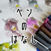 透明水彩イラストにぴったりのミリペンを探して セピアとグレー中心 随時追記予定 枯葉庭園 水彩読本