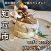 【メニュー有り】cafe CANTO(カフェ カント) 知立駅すぐのおしゃれカフェで秋限定スイーツを堪能！