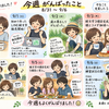 【備忘録】今週がんばったこと － 8/31～9/6 －