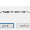 いつの間にか Excel が既定のプログラムから外れていた件