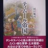 川口琢司「ティムール帝国」（講談社メチエ５７０）