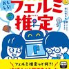 授業で使えるかも：フェルミ推定の課題