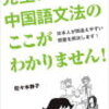 日本人が使いたがる中国語について