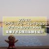 ドバイ・アルマハ・ラグジュアリーコレクション・デザート＆スパ宿泊記〜3食付きの豪華な砂漠の中のリゾートレポート SPGアメックス活用