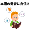 日本語の発音ーアクセント・イントネーションって難しい