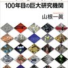 理化学研究所 100年目の巨大研究機関