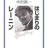 【書評】中沢新一「はじまりのレーニン」