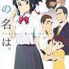 君の名は、を解釈する３　半分の月、天気の子。