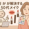 唇が薄い、色がくすむ…50代の悩みをAIが解決！2025年最新リップアイテムと、若々しい口元を作る黄金バランスとは