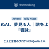 眠らぬAI、夢見る人｜歌をよむAI「響詠」