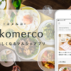 【開催レポ】Cookpad Tech Kitchen #16 コメルコテックバナシ〜新規事業開発のリアル〜