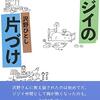 【レビュー】ジジイの片づけ：沢野ひとし