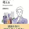 高橋伸夫『経営学で考える』