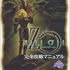 ジルオールシリーズの激レア攻略本　プレミアランキング 