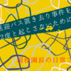 送迎バスの事件で感じたこと。改善するところ。