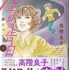 高階良子『７０年目の告白』第３巻新発売