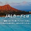 JALカードはどのポイントサイト経由がお得なのか比較してみた！